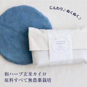保温グッズ 玄米カイロ カイロ 月の巡り 和ハーブ玄米カイロ オーガニック 貼らない 繰り返し 冷え対策 藍染｜reishisoap