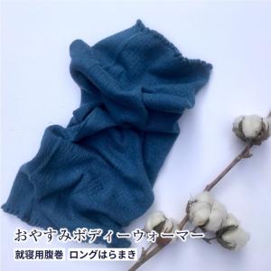 オーガニックコットン はらまき 腹巻 腹巻き レディース 藍染 おやすみ ボディーウォーマー 就寝用 送料無料｜reishisoap