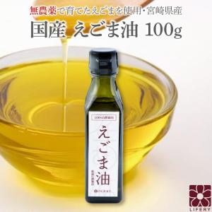 えごま油 国産 無添加 低温圧搾 100g 自然...の商品画像