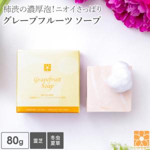 ENGRACE 柿渋石鹸 グレープフルーツ 石けん 80g3個 セット 石鹸