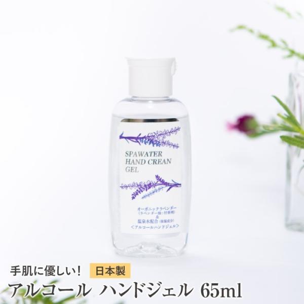 送料無料 携帯用 ハンドジェル アルコール消毒 アルコールジェル ウイルス対策 除菌剤 65ml 日...