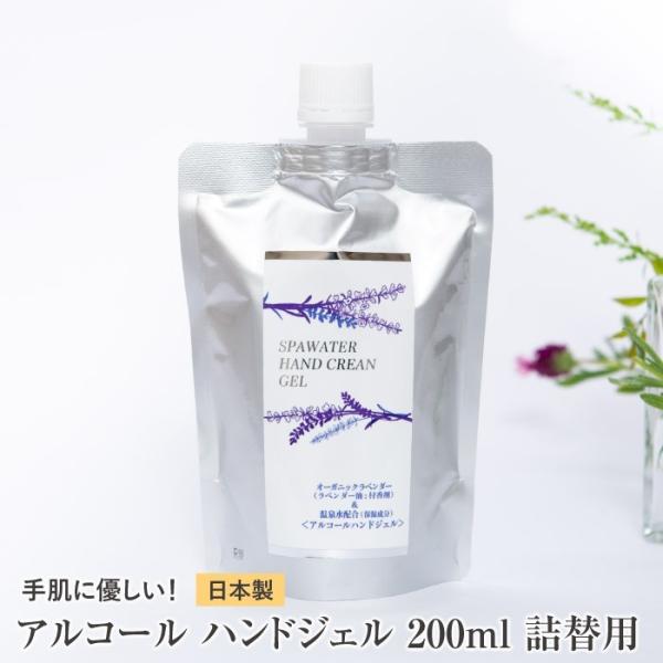 詰替用 ハンドジェル アルコール消毒 アルコールジェル ウイルス対策 除菌剤 抗菌剤 200ml