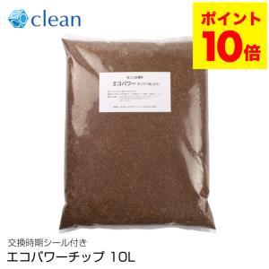 エコクリーン 送料無料 エコパワーチップ 10L ル・カエル用 家庭用 ECS-121 生ごみ処理機 生ゴミ処理機｜霊芝・冬虫夏草の店