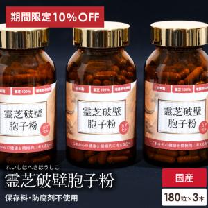 霊芝 サプリメント 3本 セット サプリ 霊芝胞子 破壁霊芝胞子粉 免疫 10%OFF