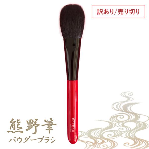 訳あり 箱なし 熊野筆 チークブラシ 山羊毛 フェイスブラシ 化粧筆 熊の筆 メイクブラシ筆 30%...