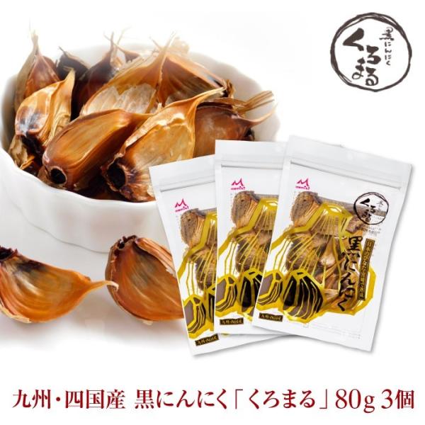 黒にんにく もみき もみきの黒にんにく くろまる 80g 3個セット 免疫 黒ニンニク にんにく