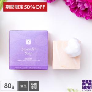 洗顔石鹸 固形 ラベンダー ソープ 3個セット 石鹸 せっけん 霊芝