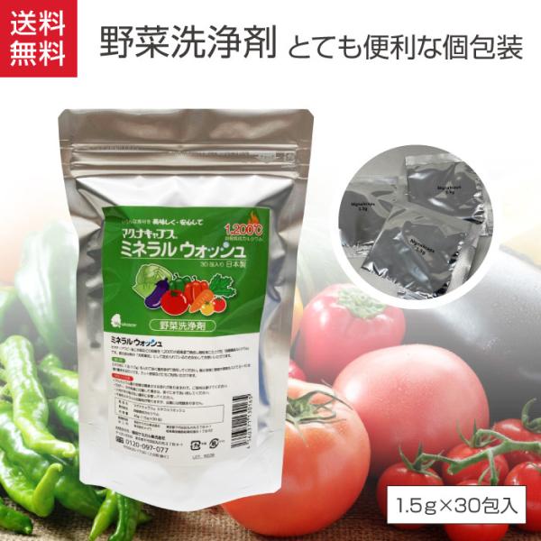 野菜洗い ホタテパウダー 洗剤 マグナキャプス ミネラルウォッシュ 1.5g×30包 送料無料