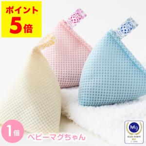 マグちゃん 洗濯 単品 ベビーマグちゃん まぐちゃん 洗濯マグちゃん 洗たくマグちゃん 梅雨 ポイント5倍