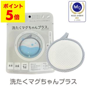 マグちゃん 洗濯 洗濯マグちゃん 単品 洗濯用品 宮本製作所 まぐちゃん 洗たくマグちゃん 送料無料｜reishisoap