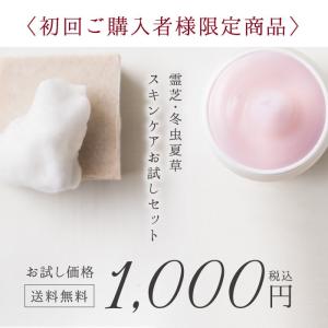 スキンケアトライアルセット お試し 霊芝 冬虫...の詳細画像1