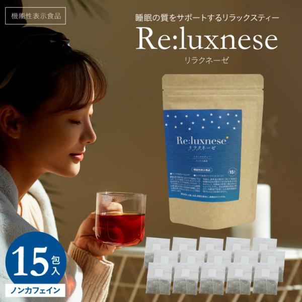 睡眠 ハーブティー お茶 リラックスティー 機能性表示食品 リラクネーゼ 15包入 日本製 ノンカフ...