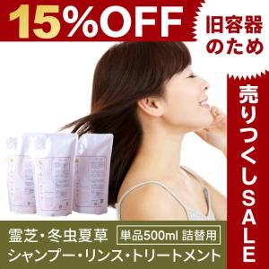 リンス コンディショナー ノンシリコン 単品 詰め替え 霊芝 冬虫夏草  500ml 送料無料