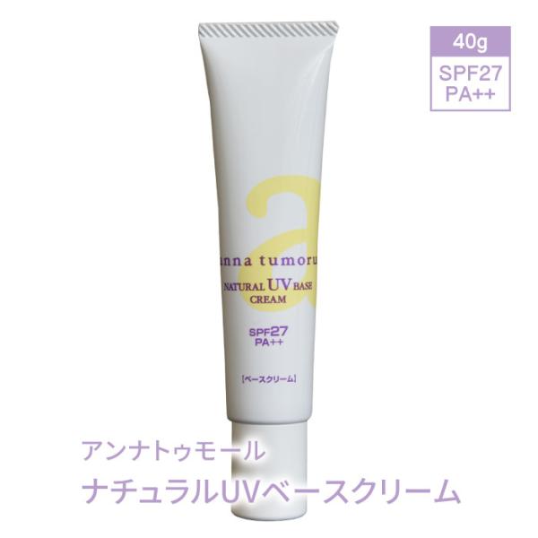 日焼け止め アンナトゥモール ナチュラルUVベースクリーム SPF27 PA++ 送料無料