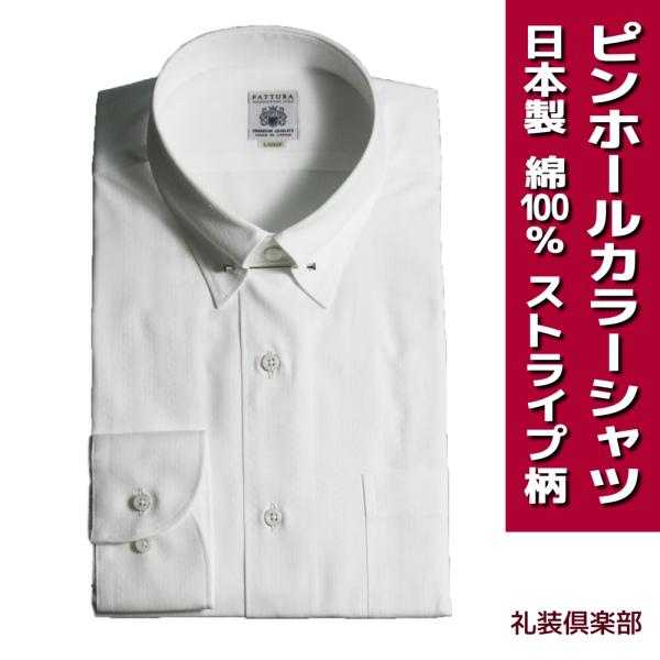 日本製 ピンホールカラー ドレスシャツ  FATTURA 綿100％ 80双糸 白 ストライプ織柄 ...