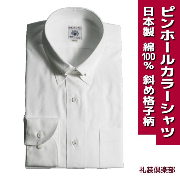 日本製 ピンホールカラー ドレスシャツ  FATTURA 綿100％ 80双糸 白 バイアスチェック...