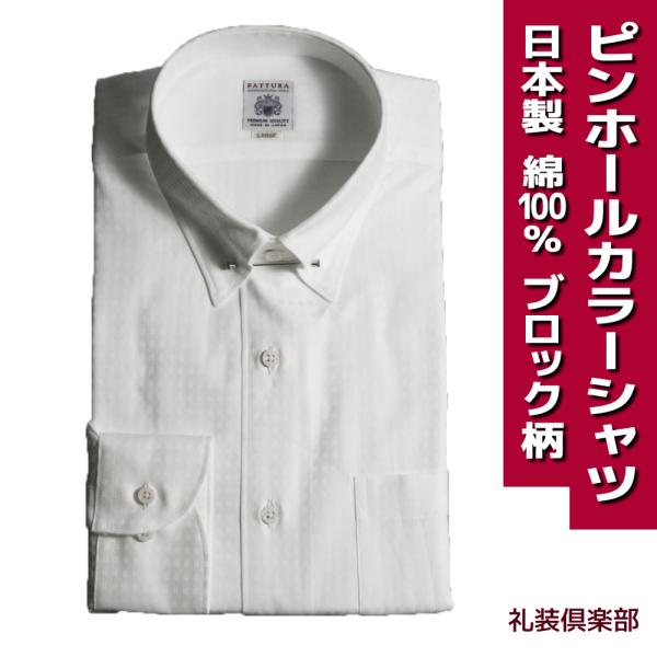 日本製 ピンホールカラー ドレスシャツ  FATTURA 綿100％ 80双糸 白 ブロック 織柄 ...