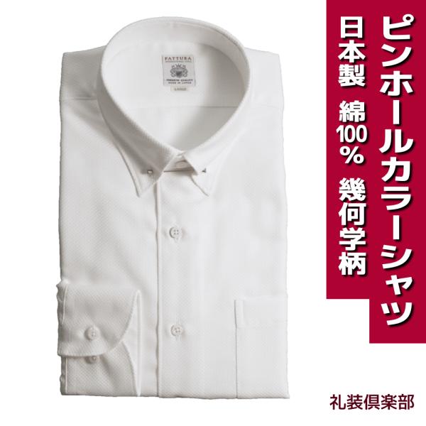 日本製 ピンホールカラー ドレスシャツ  FATTURA 綿100％ 80双糸 白 幾何学文様 織柄...