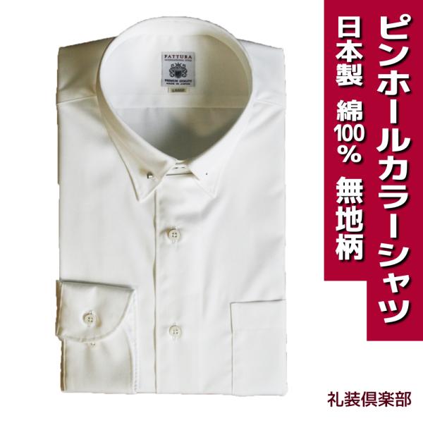 日本製 ピンホールカラー ドレスシャツ  FATTURA 綿100％ 80双糸 白 無地 9237-...