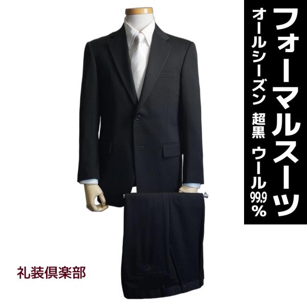 フォーマルスーツ メンズ 超黒 オールシーズン ウール99.9% 日本製生地 シングル2ボタン ワン...