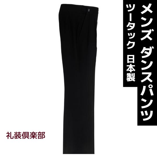 ダンスパンツ メンズ 社交ダンス 衣装 ツータック アジャスター 男性 ダンス 衣裳 濃染 黒 ブラ...