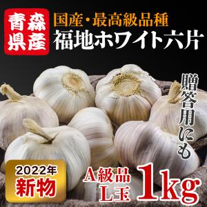 にんにく 青森 1kg 福地ホワイト ニンニク 新物 送料無料