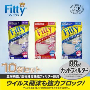 Fitty フィッティマスク ７枚入 大きめ ふつう 小さめ 送料無料 10袋セット 三層構造 PM2.5対応 99%カット 全国マスク工業会 タマガワエーザイ フィッティマスク