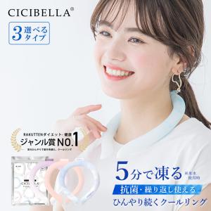 クールリング アイスリング ネッククーラー 冷感リング ひんやりリング クールネック スマートアイス リングクール 送料無料 cicibella