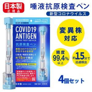 抗原検査キット 日本製 唾液 口腔液で検査 4個セット 送料無料 変異株対応 抗原検査ペン型デバイス PCR検査キット 精度99.4％以上 Toamit 東亜産業