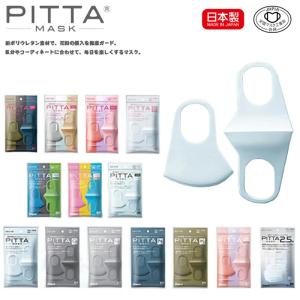 【在庫セール】pitta mask ピッタマスク 3枚入 レギュラー スモール 2020新リニューアル 抗菌加工の追加 風邪 花粉対策 洗えるマスク 送料無料