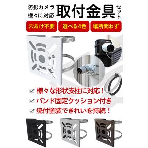 防犯カメラ取付金具 ブラケット ポール取付金具