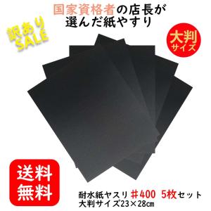 紙やすり 耐水ペーパー  お得 セット サンドペーパー かみやすり 紙ヤスリ ♯400 細目 5枚 23×28cm