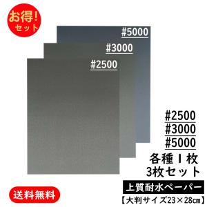 紙やすり 耐水ペーパー #2500 #3000 #5000 お得 セット サンドペーパー かみやすり 紙ヤスリ 3枚 23×28cm