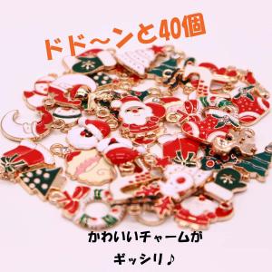 クリスマスチャーム クリスマス素材 アクセサリーパーツ 金属チャーム エナメル アソート お買得セット 40個