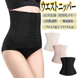 ウエストニッパー コルセット ダイエット 普段着用しやすい 補正下着 ぽっこりお腹 引き締め 腰痛緩和 猫背