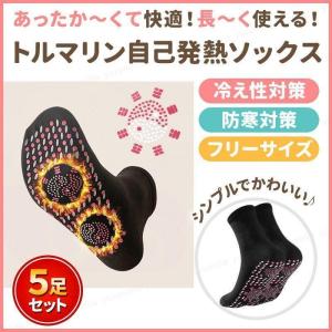 発熱 あったか ソックス 靴下 自己発熱 加熱 暖かい 磁気 冷え性 防寒対策 すべり止め付き 介護 フリーサイズ 黒 ブラック （5足セット）