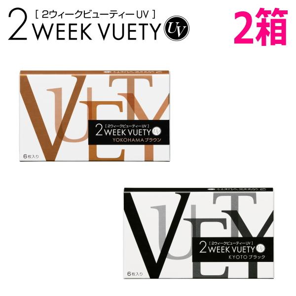 2ウィーク ビューティー UV 6枚入り 2箱 2week VUETY UV 2週間交換 度なし 度...