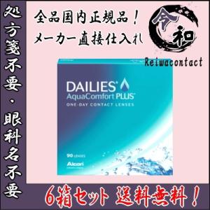 デイリーズアクア コンフォートプラス 90枚入り 6箱セット アルコン フォーカス 1DAY 1日使...