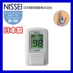 医療機器認証 日本製 パルスオキシメーター BO-300 ライトシルバー NISSEI 日本精密測器 在宅医療 訪問介護 血中酸素濃度計 サチュレーションモニター 健康管理