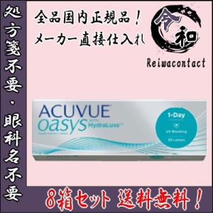 コンタクトレンズ ワンデーアキュビューオアシス 30枚入り 8箱 1DAY 1日使い捨て 送料無料 処方箋不要
