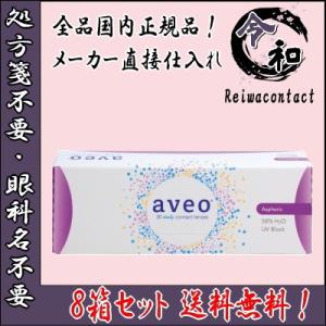 コンタクトレンズ 1DAY アベオワンデー 30枚入り 8箱 1日使い捨て aveo 1day アイミー 送料無料