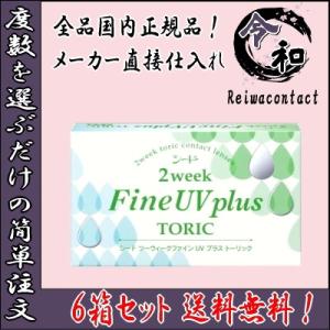 乱視用 SEED 2ウィークファイン UV プラス トーリック 6箱セット 2週間使い捨て 乱視用コ...