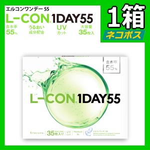 35枚入り エルコンワンデー55 L-CON 1...の商品画像