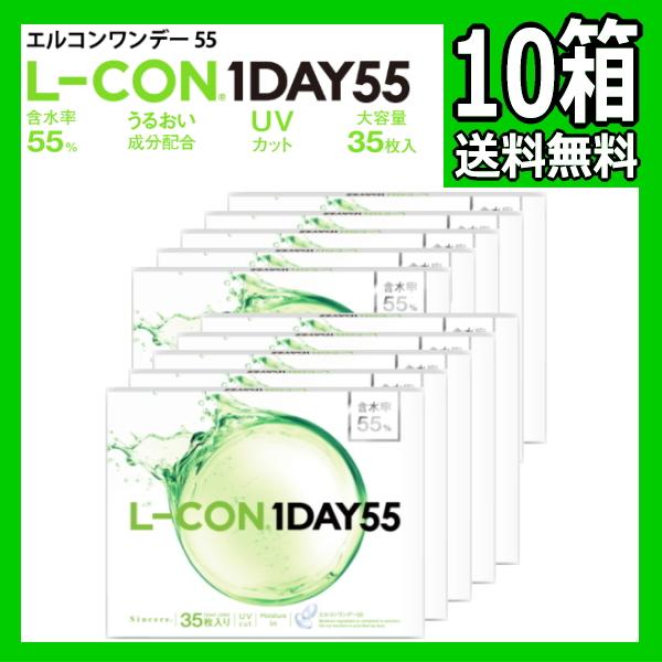 35枚入り 10箱 エルコンワンデー55 L-CON 1DAY 55 1日使い捨て コンタクトレンズ...