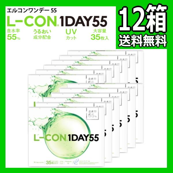 35枚入り 12箱 エルコンワンデー55 L-CON 1DAY 55 1日使い捨て コンタクトレンズ...