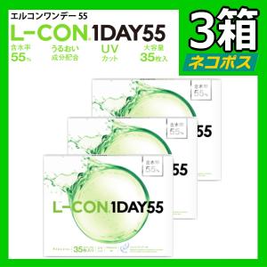 35枚入り 3箱 エルコンワンデー55 L-CON 1DAY 55 1日使い捨て コンタクトレンズ 高含水 含水率55% 終日装用 近視用 シンシア ワンデー Sincere ポスト投函