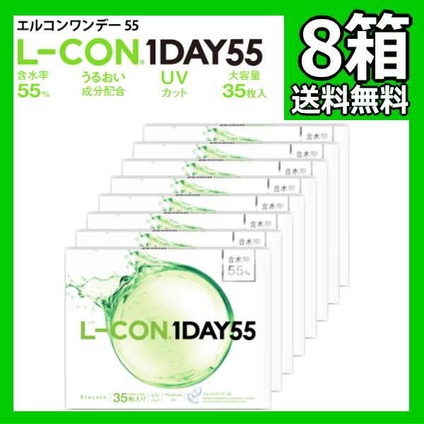 35枚入り 8箱 エルコンワンデー55 L-CON 1DAY 55 1日使い捨て コンタクトレンズ ...