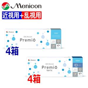 近視用4箱+乱視用4箱 ワンデーメニコン Premio プレミオ toric トーリック ONE DAY one day 30枚 8箱 1日使い捨て コンタクトレンズ 1DAY Menicon 終日装用｜reiwacontact