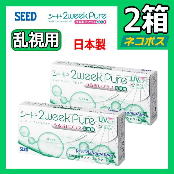 日本製 乱視用 コンタクトレンズ シード SEED 2ウィークピュアうるおいプラス乱視用 6枚入り ...