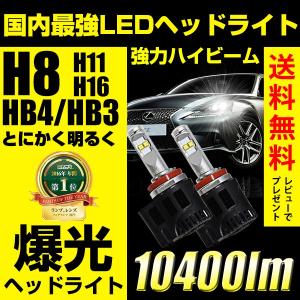 LEDヘッドライト フォグランプ H8/H11/H16/HB3/HB4/H10 55w 10400ルーメン 国内最強光量 爆光LED